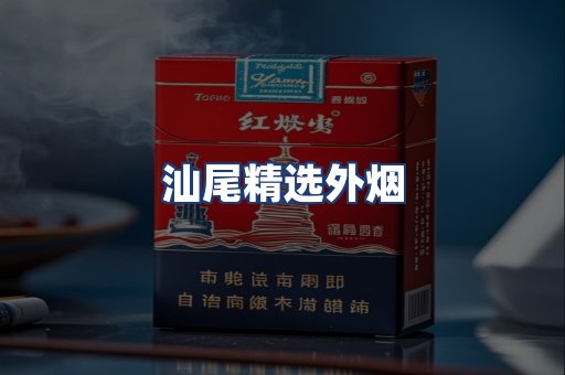 汕尾精选外烟